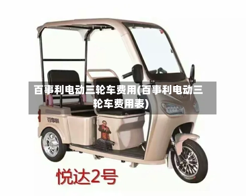 百事利电动三轮车费用(百事利电动三轮车费用表)