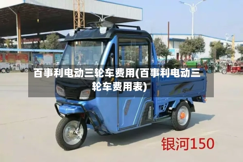 百事利电动三轮车费用(百事利电动三轮车费用表)-第2张图片