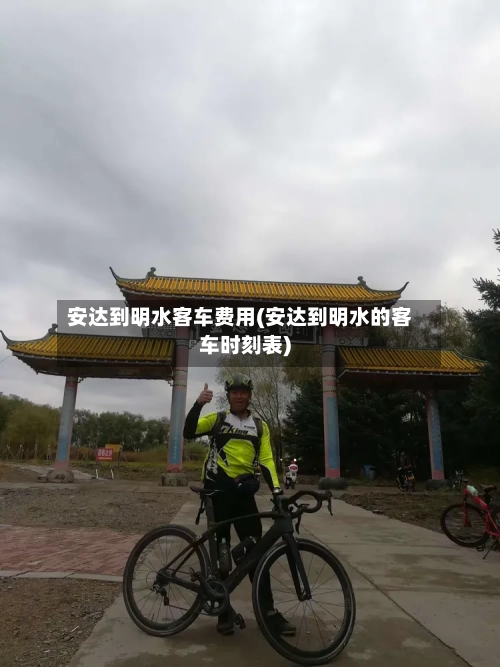 安达到明水客车费用(安达到明水的客车时刻表)