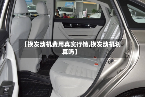 【换发动机费用真实行情,换发动机划算吗】-第2张图片