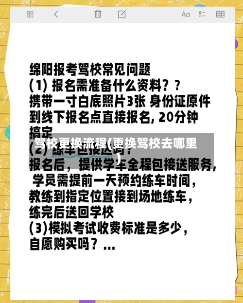 驾校更换流程(更换驾校去哪里)