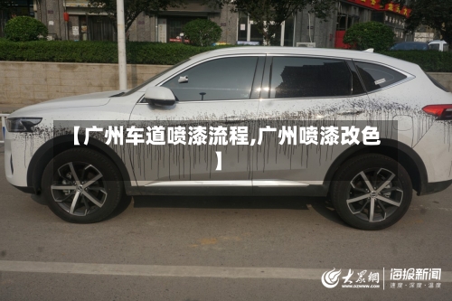 【广州车道喷漆流程,广州喷漆改色】-第2张图片