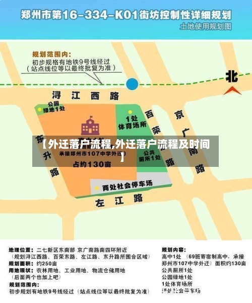 【外迁落户流程,外迁落户流程及时间】-第3张图片