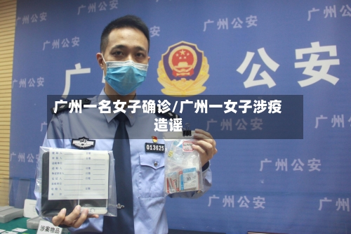 广州一名女子确诊/广州一女子涉疫造谣-第2张图片