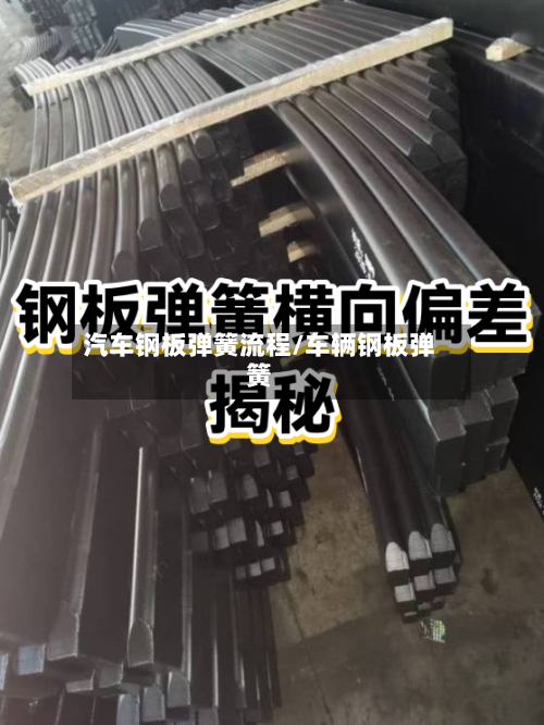 汽车钢板弹簧流程/车辆钢板弹簧