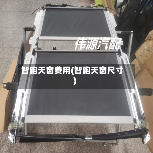智跑天窗费用(智跑天窗尺寸)