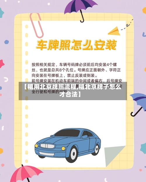 【租用北京牌照流程,租北京牌子怎么才合法】