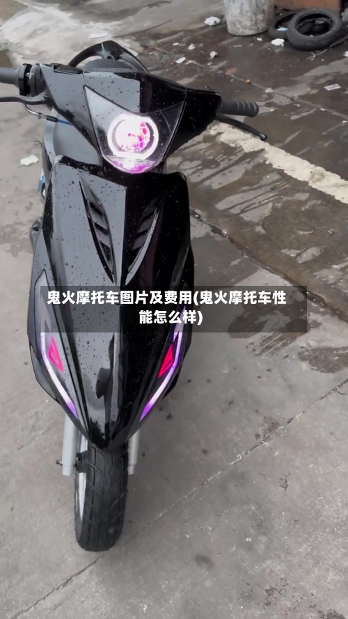 鬼火摩托车图片及费用(鬼火摩托车性能怎么样)