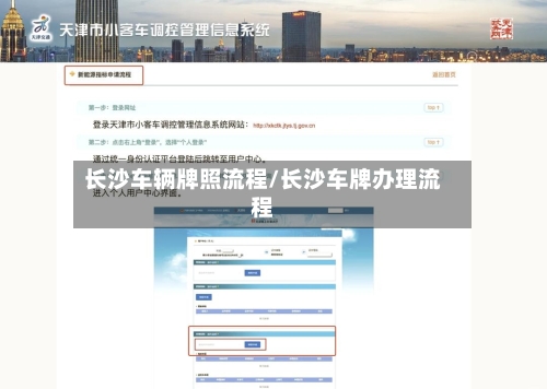 长沙车辆牌照流程/长沙车牌办理流程-第2张图片