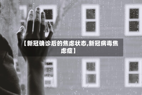 【新冠确诊后的焦虑状态,新冠病毒焦虑症】