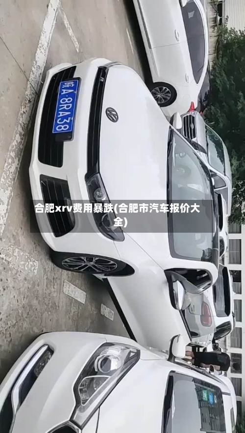 合肥xrv费用暴跌(合肥市汽车报价大全)