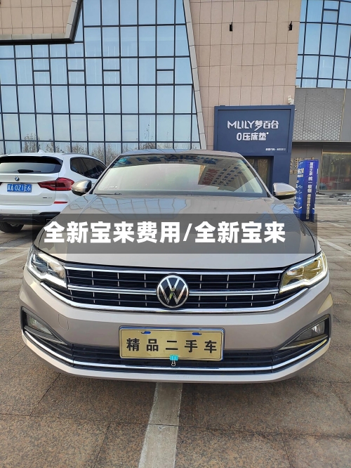 全新宝来费用/全新宝来-第2张图片