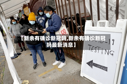 【新余有确诊新冠吗,新余有确诊新冠吗最新消息】-第2张图片