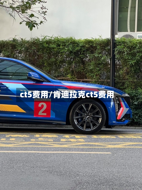 ct5费用/肯迪拉克ct5费用
