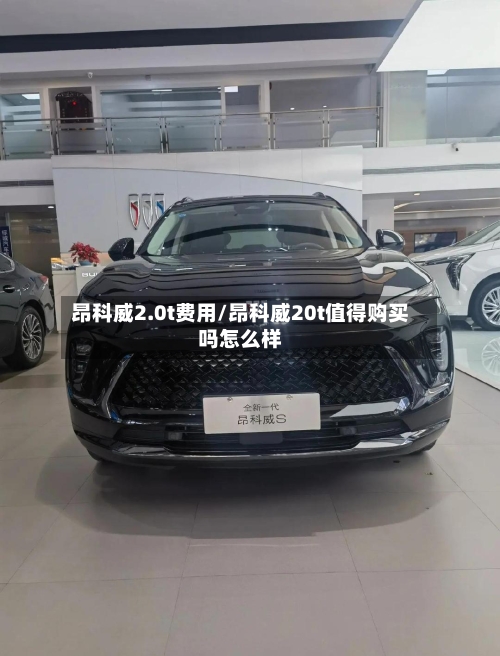 昂科威2.0t费用/昂科威20t值得购买吗怎么样-第3张图片