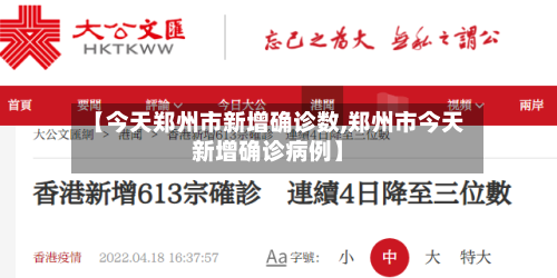 【今天郑州市新增确诊数,郑州市今天新增确诊病例】-第2张图片