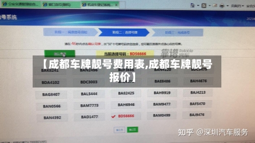【成都车牌靓号费用表,成都车牌靓号报价】