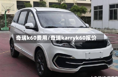 奇瑞k60费用/奇瑞karryk60报价-第2张图片