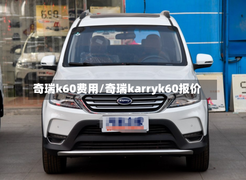 奇瑞k60费用/奇瑞karryk60报价