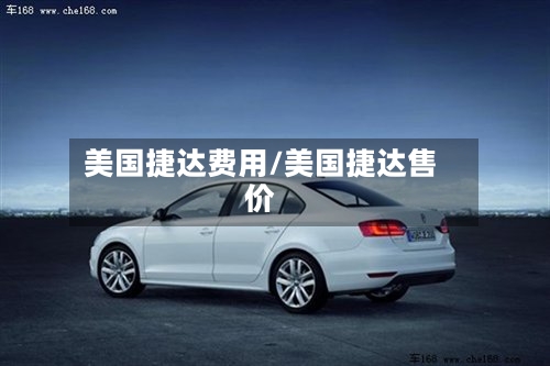 美国捷达费用/美国捷达售价