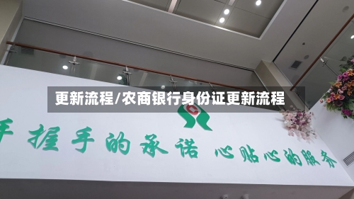 更新流程/农商银行身份证更新流程-第3张图片