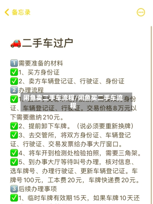 闲鱼卖二手车流程/闲鱼买二手车流程