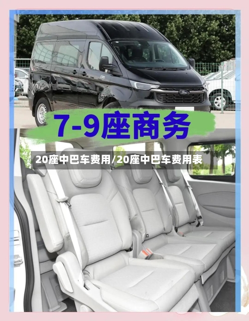 20座中巴车费用/20座中巴车费用表-第2张图片