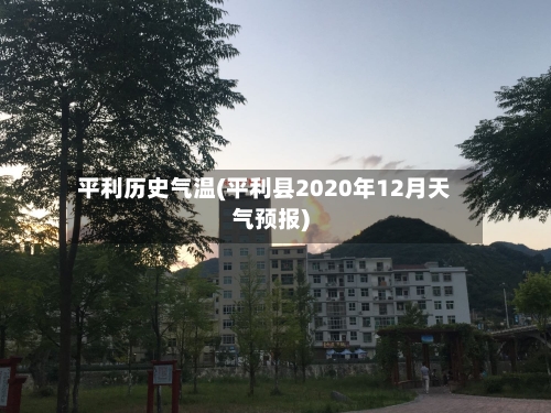 平利历史气温(平利县2020年12月天气预报)