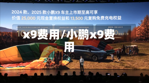 x9费用/小鹏x9费用