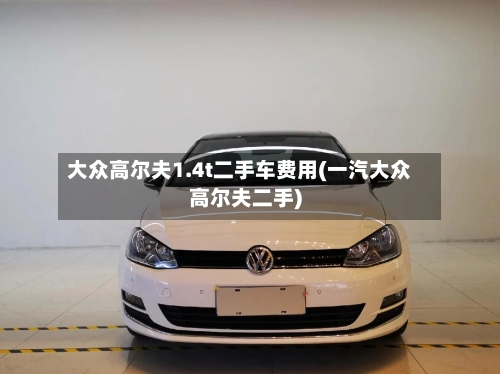 大众高尔夫1.4t二手车费用(一汽大众高尔夫二手)