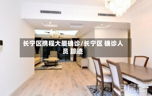 长宁区携程大厦确诊/长宁区 确诊人员 踪迹-第2张图片