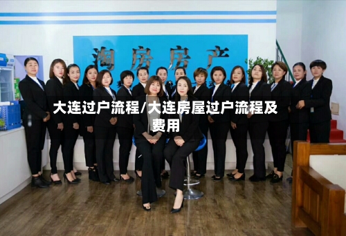 大连过户流程/大连房屋过户流程及费用
