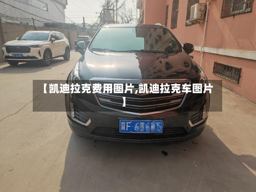 【凯迪拉克费用图片,凯迪拉克车图片】-第3张图片