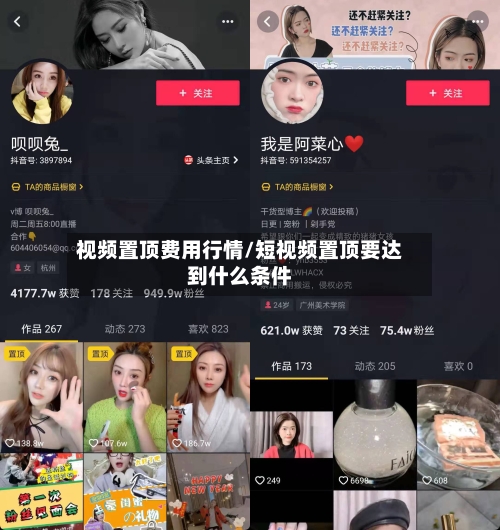 视频置顶费用行情/短视频置顶要达到什么条件-第1张图片