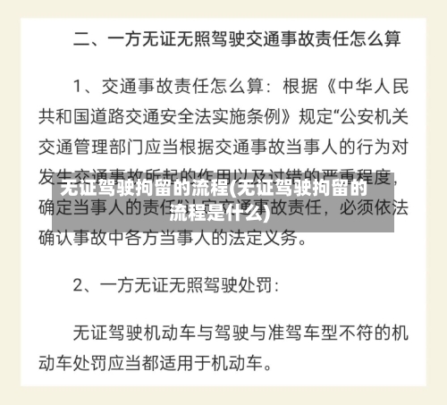 无证驾驶拘留的流程(无证驾驶拘留的流程是什么)-第2张图片