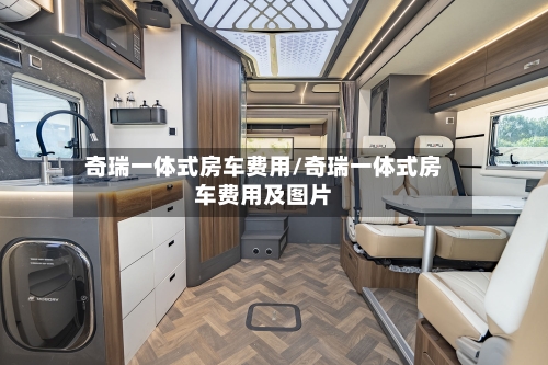 奇瑞一体式房车费用/奇瑞一体式房车费用及图片-第2张图片