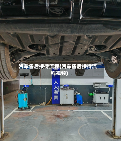 汽车售后接待流程(汽车售后接待流程视频)-第2张图片