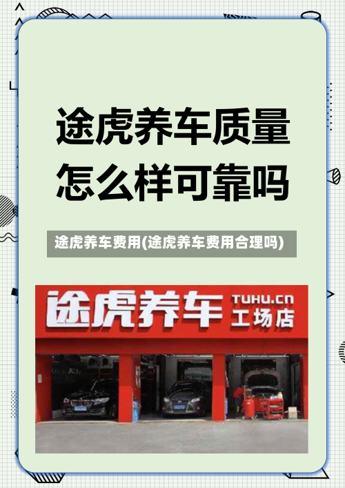 途虎养车费用(途虎养车费用合理吗)