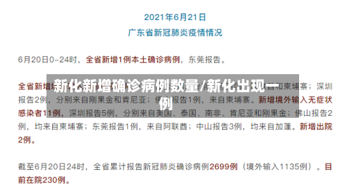 新化新增确诊病例数量/新化出现一例