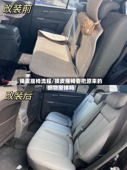 换皮座椅流程/换皮座椅要把原来的织物撕掉吗-第2张图片
