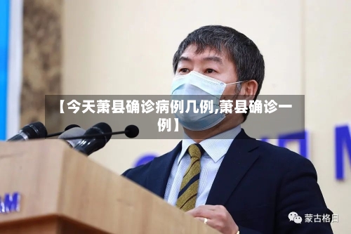 【今天萧县确诊病例几例,萧县确诊一例】-第3张图片