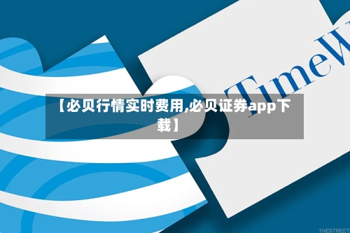 【必贝行情实时费用,必贝证券app下载】-第2张图片