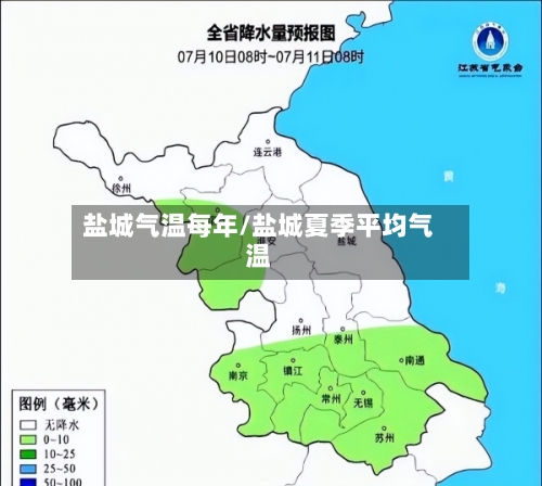 盐城气温每年/盐城夏季平均气温-第3张图片