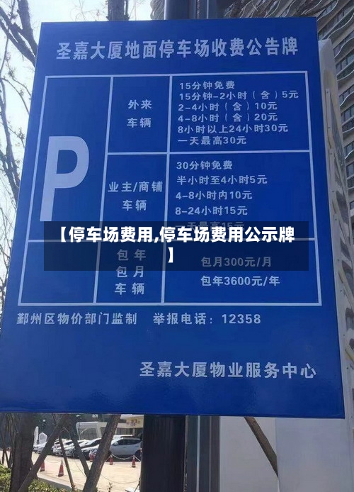 【停车场费用,停车场费用公示牌】-第2张图片