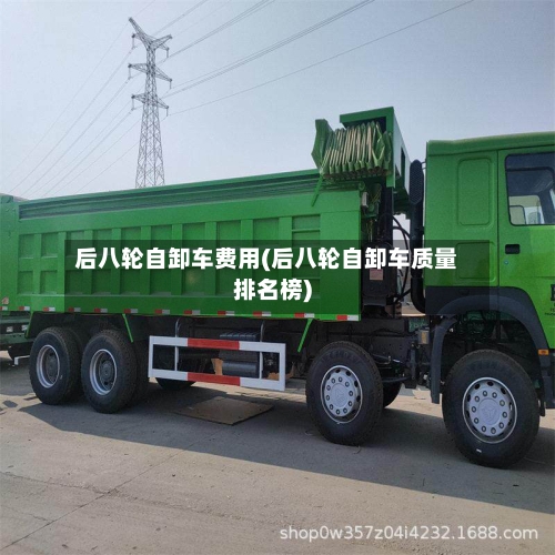 后八轮自卸车费用(后八轮自卸车质量排名榜)-第2张图片