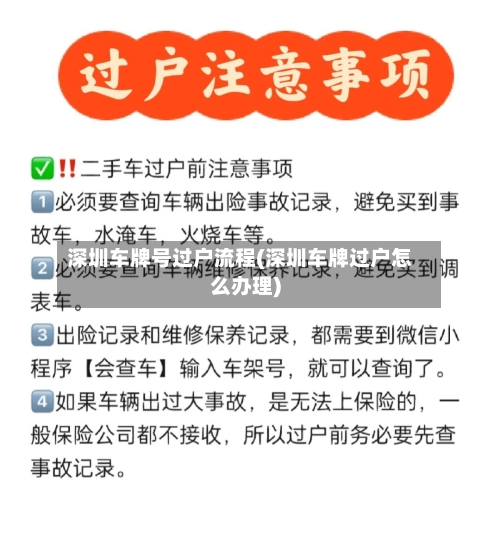 深圳车牌号过户流程(深圳车牌过户怎么办理)