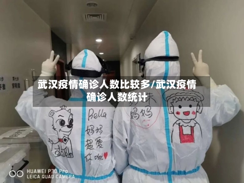 武汉疫情确诊人数比较多/武汉疫情确诊人数统计