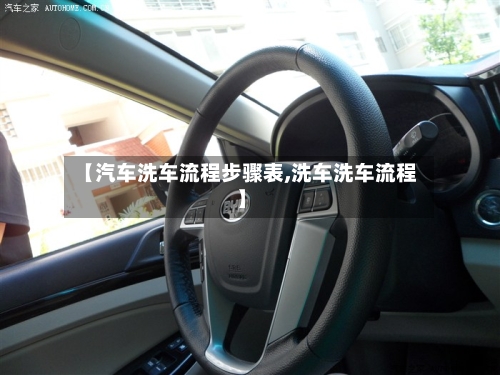 【汽车洗车流程步骤表,洗车洗车流程】-第2张图片