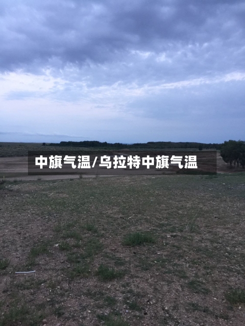 中旗气温/乌拉特中旗气温