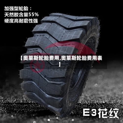 【奥莱斯轮胎费用,奥莱斯轮胎费用表】